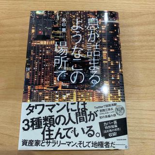 息が詰まるようなこの場所で(文学/小説)