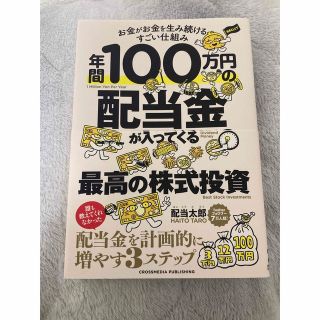 年間１００万円の配当金が入ってくる最高の株式投資(ビジネス/経済)