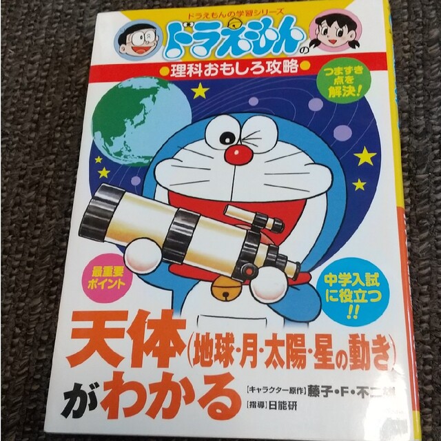 天体（地球・月・太陽・星の動き）がわかる ドラえもんの理科おもしろ ...