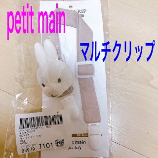 プティマイン(petit main)のpetit main プティマイン　マルチクリップ　MULTI CRIP(その他)