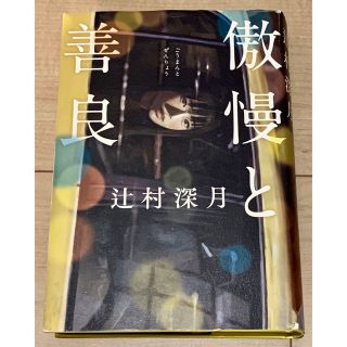 傲慢と善良　辻村深月(文学/小説)