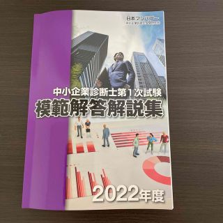 中小企業診断士第1次試験　模範解答解説集　2022年度／日本マンパワー(資格/検定)