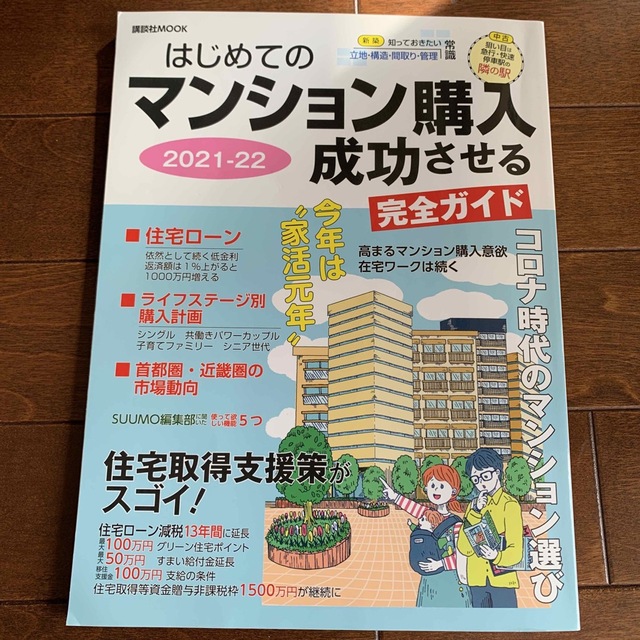 はじめてのマンション購入成功させる完全ガイド ２０２１－２２ エンタメ/ホビーの本(ビジネス/経済)の商品写真