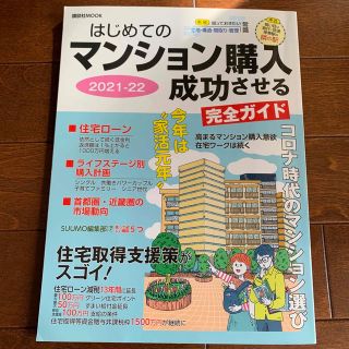 はじめてのマンション購入成功させる完全ガイド ２０２１－２２(ビジネス/経済)