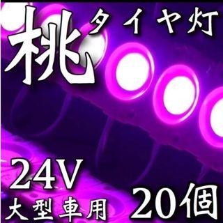 爆光 24V LED シャーシマーカー タイヤ灯 低床4軸 ピンク 20個セット(トラック・バス用品)