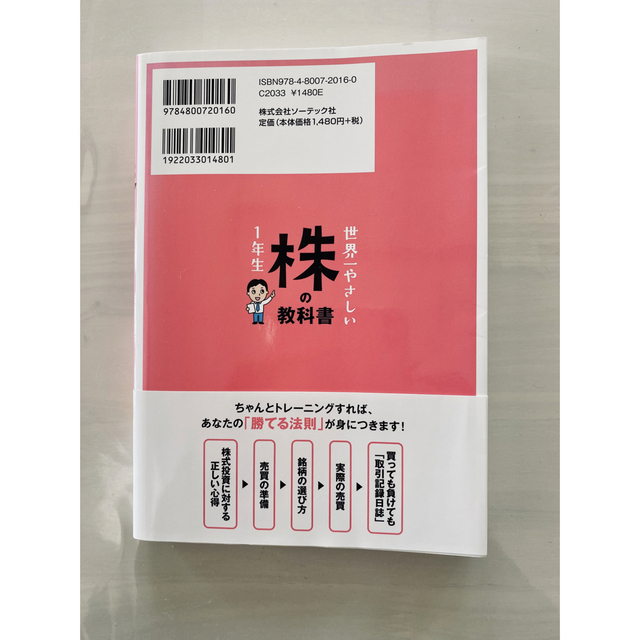 世界一やさしい株の教科書１年生 再入門にも最適！ エンタメ/ホビーの本(ビジネス/経済)の商品写真