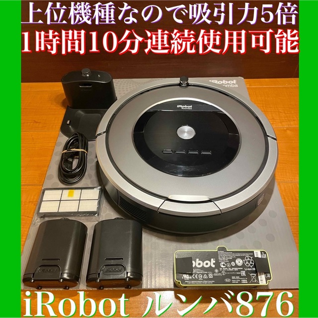 24時間以内・送料込み・匿名配送 iRobotルンバ876 ロボット掃除機 花粉-