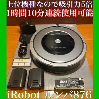 アイロボット(iRobot)の24時間以内・送料込み・匿名配送　iRobotルンバ876 ロボット掃除機　花粉(掃除機)