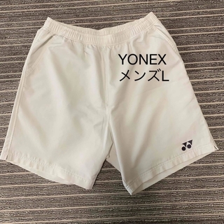 ヨネックス(YONEX)のYONEX 白半ズボン　ゲームパンツ　Lサイズ(バドミントン)
