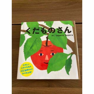 美品　くだものさん　しかけえほん　絵本(絵本/児童書)