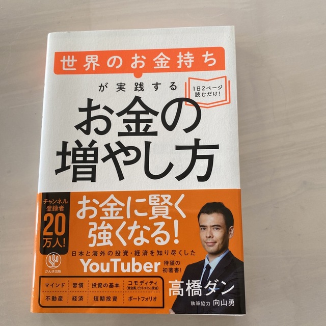 世界のお金持ちが実践するお金の増やし方/かんき出版/高橋ダン エンタメ/ホビーの本(ビジネス/経済)の商品写真