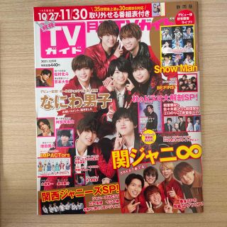 ナニワダンシ(なにわ男子)の月刊TVガイド静岡版 2021年 12月号(音楽/芸能)