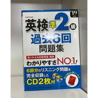 ほぼ新品！　英検準２級　過去６回　問題集(資格/検定)