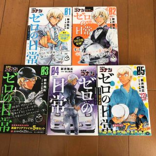 ショウガクカン(小学館)の★名探偵コナン ゼロの日常 01〜05巻セット★(その他)