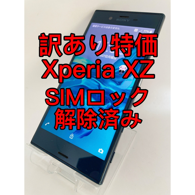 『訳あり特価』Xperia XZ SO-01J 32GB SIMロック解除未使用の状態Aランク品