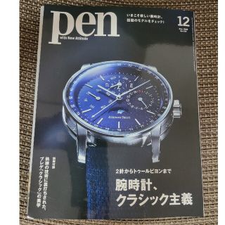 Pen (ペン) 2022年 12月号 付録なし(その他)