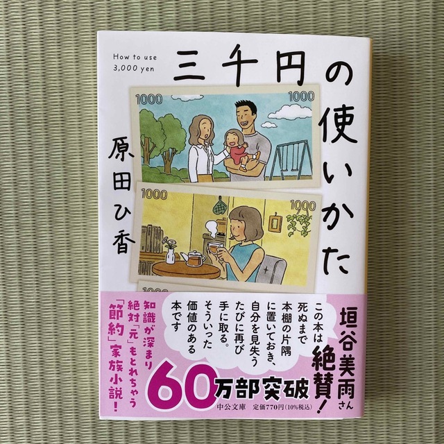 三千円の使いかた エンタメ/ホビーの本(その他)の商品写真