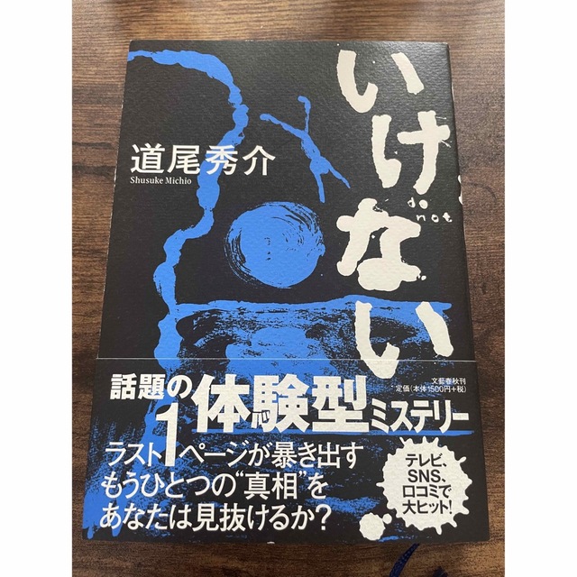 文藝春秋(ブンゲイシュンジュウ)のいけない エンタメ/ホビーの本(文学/小説)の商品写真