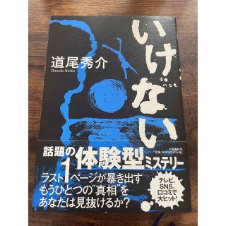 ブンゲイシュンジュウ(文藝春秋)のいけない(文学/小説)