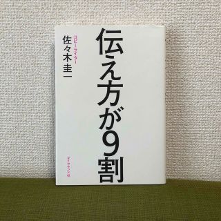 ダイヤモンドシャ(ダイヤモンド社)の伝え方が9割(趣味/スポーツ/実用)