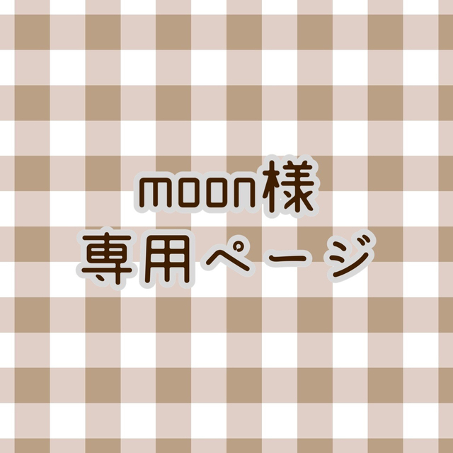 moon様 専用ページの通販 by えるすとあ｜ラクマ