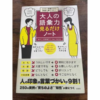 タカラジマシャ(宝島社)の大人の語彙力見るだけノート イラスト図解だから秒速で身につく！(ビジネス/経済)