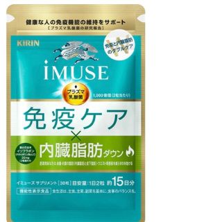 キリン(キリン)の（新品、未開封）iMUSE　免疫ケア・内蔵脂肪ダウン(ダイエット食品)