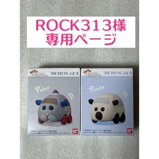 バンダイ(BANDAI)のROCK様専用ページ① コロコロフレンズ 3 ペーター ポンタ 2点セット (キャラクターグッズ)