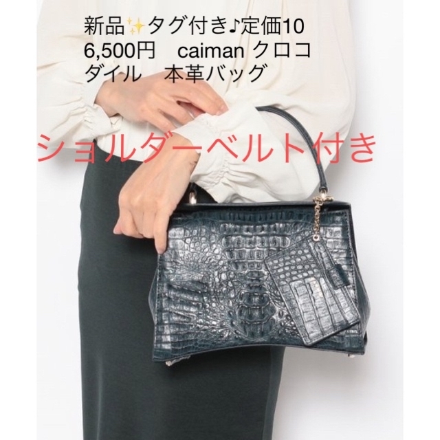 新品✨タグ付き♪定価106,500円　caiman クロコダイル　本革バッグ30ショルダー