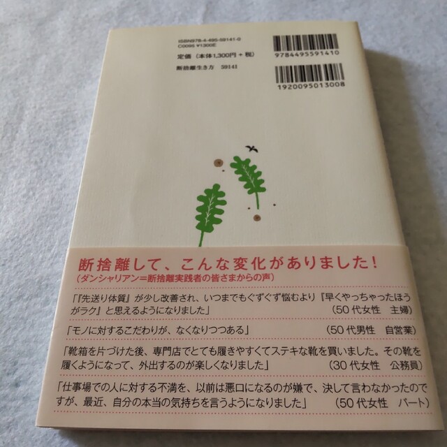 断捨離私らしい生き方のすすめ 片づけすれば自分が見える好きになる エンタメ/ホビーの本(ビジネス/経済)の商品写真