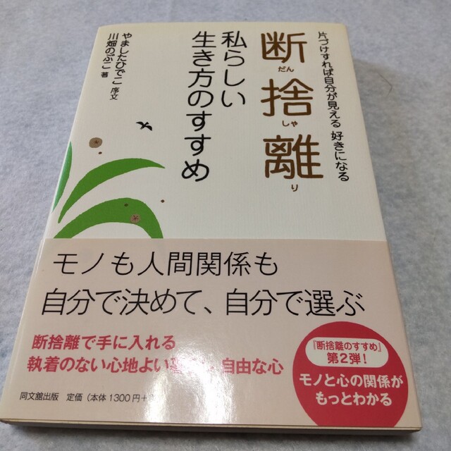 断捨離私らしい生き方のすすめ 片づけすれば自分が見える好きになる エンタメ/ホビーの本(ビジネス/経済)の商品写真