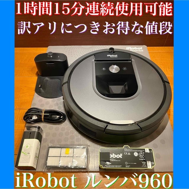 iRobot(アイロボット)の24時間以内・送料無料・匿名配送　iRobotルンバ960 ロボット掃除機　節約 スマホ/家電/カメラの生活家電(掃除機)の商品写真