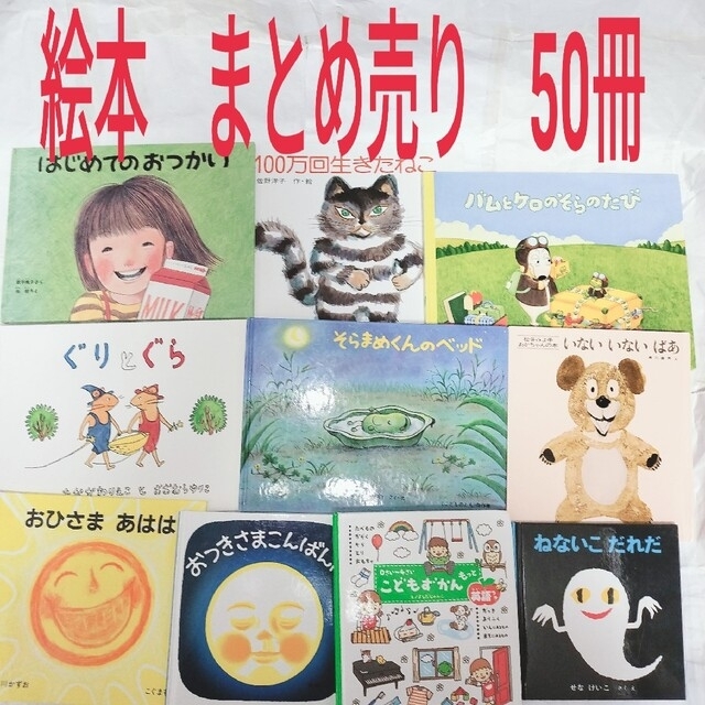 絵本　まとめ売り　50冊 エンタメ/ホビーの本(絵本/児童書)の商品写真