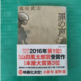 罪の声　塩田武士　中古文庫本(その他)