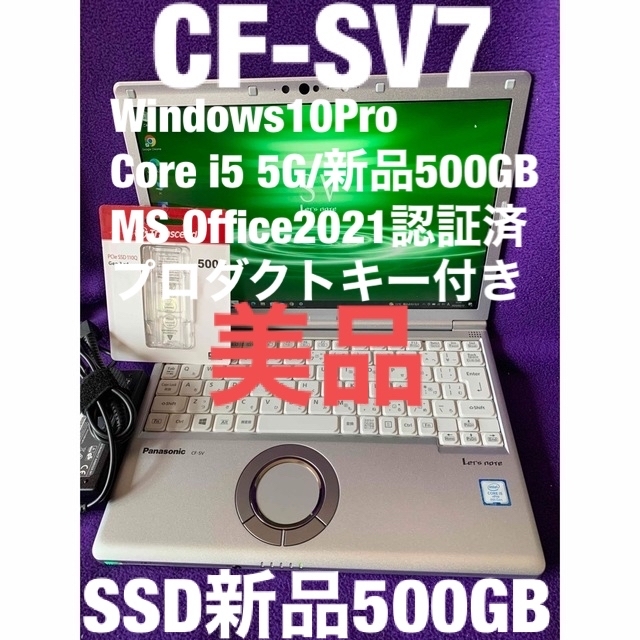 一番の贈り物 SV7 レッツノート - Panasonic 8G/新品500GB Office2021