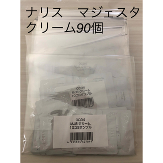 ナリスケショウヒン(ナリス化粧品)の【1セット限り】ナリス　マジェスタ　クリーム　90個　新品(サンプル/トライアルキット)