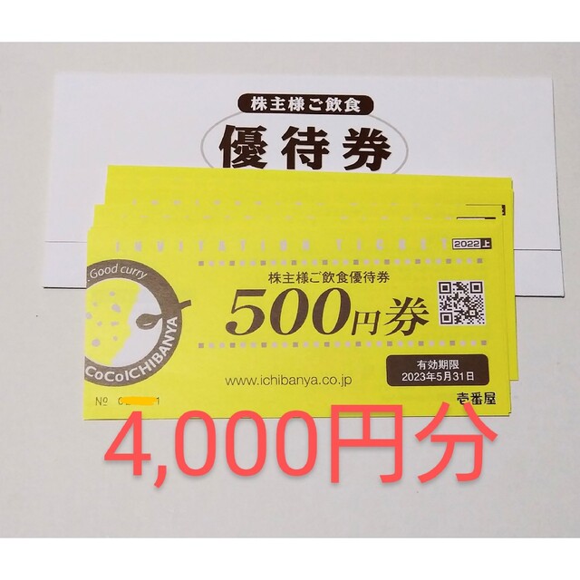 CoCo壱番屋　株主優待　4000円分