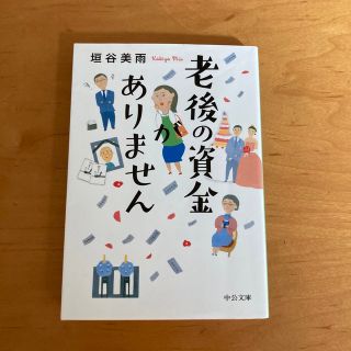 老後の資金がありません(その他)