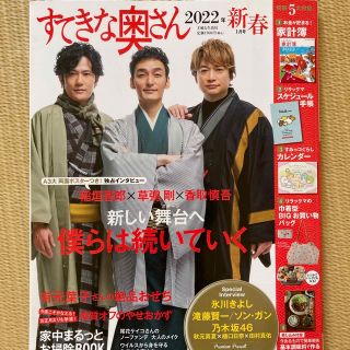 シュフトセイカツシャ(主婦と生活社)のすてきな奥さん 2022年 01月号　稲垣吾郎　草薙剛　香取慎吾(生活/健康)