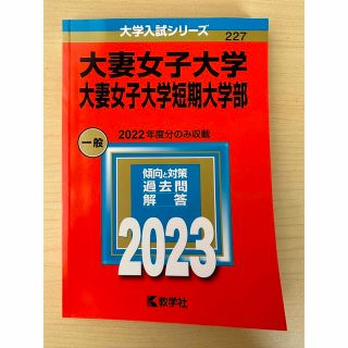 ⚠️新品未使用  大妻女子大学・大妻女子大学短期大学部 ２０２３(語学/参考書)