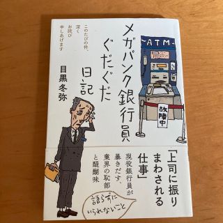 メガバンク銀行員ぐだぐだ日記(文学/小説)