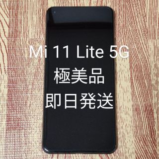 アンドロイド(ANDROID)の極美品 Xiaomi Mi 11 Lite 5G Black 即日発送(スマートフォン本体)