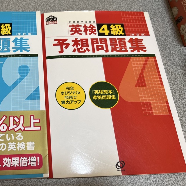 旺文社(オウブンシャ)の英検４級予想問題集 文部科学省認定 改訂版 エンタメ/ホビーの本(資格/検定)の商品写真