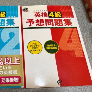 オウブンシャ(旺文社)の英検４級予想問題集 文部科学省認定 改訂版(資格/検定)