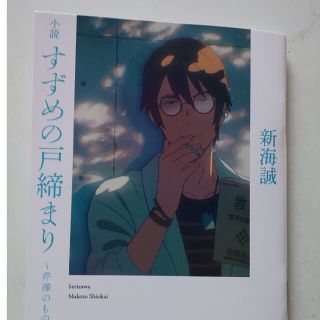 すずめの戸締まり入場者プレゼント第4弾(文学/小説)