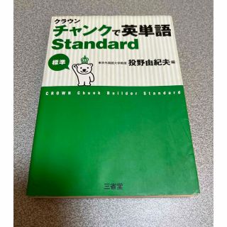 クラウンチャンクで英単語 Ｓｔａｎｄａｒｄ(語学/参考書)