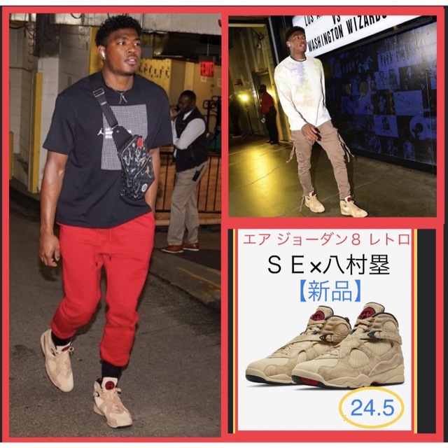 エアジョーダン8レトロ SEx八村塁