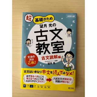 ⚠️新品未使用  超基礎がため望月光の古文教室　古文読解編 大学入試(語学/参考書)