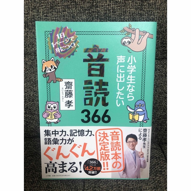 小学生なら声に出したい音読３６６ １日１ページで身につく！ エンタメ/ホビーの本(絵本/児童書)の商品写真