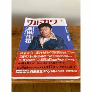 カドカワショテン(角川書店)の月刊 カドカワ　桑田佳祐(アート/エンタメ/ホビー)